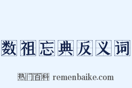 数祖忘典反义词是什么意思的图片